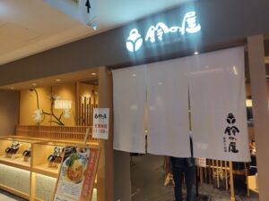 鈴の屋一宮店（2026年10月）