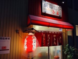 鍋貼強子きよ（浜松市中区鴨江）（2026年10月）