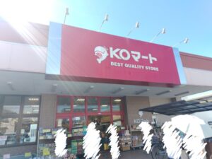 KOマート藤枝志太店（静岡県藤枝市）（2026年10月）